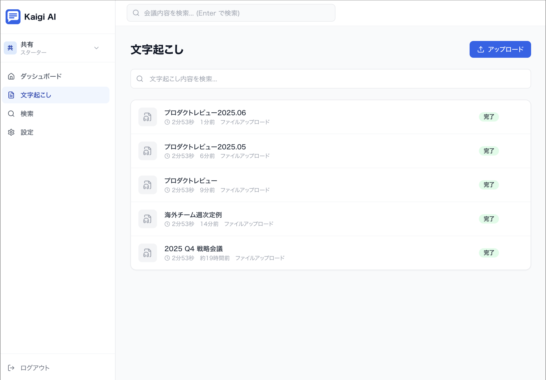 Kaigi AI ダッシュボード - 文字起こし一覧